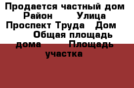 Продается частный дом › Район ­ 1 › Улица ­ Проспект Труда › Дом ­ 19 › Общая площадь дома ­ 96 › Площадь участка ­ 5 › Цена ­ 6 100 000 - Воронежская обл., Павловский р-н, Павловск г. Недвижимость » Дома, коттеджи, дачи продажа   